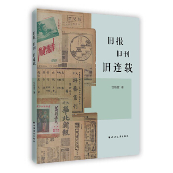 旧报旧刊旧连载 pdf epub mobi 电子书 下载