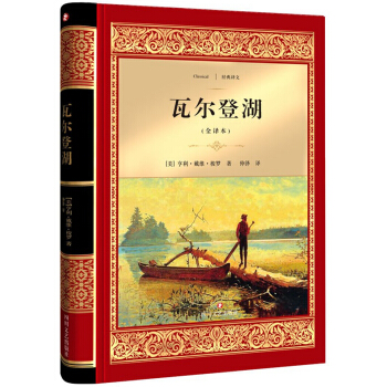 瓦爾登湖（全譯本） [Walden] pdf epub mobi 電子書 下載