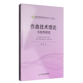 高校藝術研究論著叢刊：作麯技術理論與創作研究 pdf epub mobi 電子書 下載
