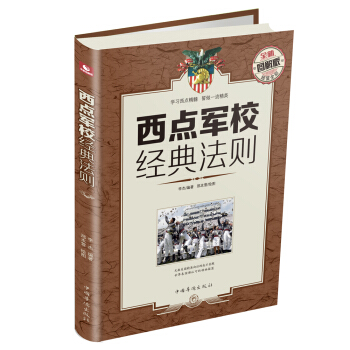 西點軍校經典法則（全新圖解版） pdf epub mobi 電子書 下載