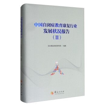 中国自闭症教育康复行业发展状况报告（2） pdf epub mobi 电子书 下载
