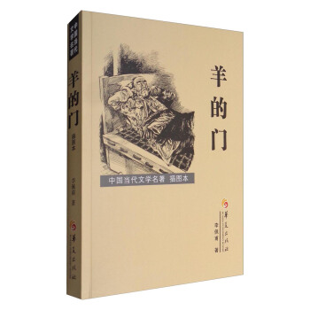 中国当代文学名著:羊的门(插图本)