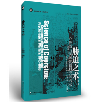 脅迫之術：心理戰與美國傳播研究的興起 [Science of Coercion] pdf epub mobi 電子書 下載