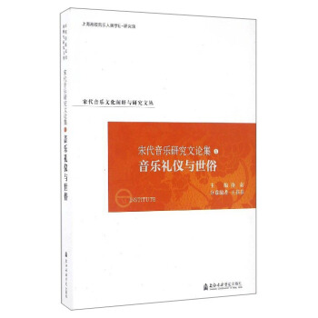 宋代音樂文化闡釋與研究文叢 宋代音樂研究文論集（4）：音樂禮儀與世俗 pdf epub mobi 電子書 下載