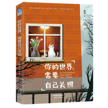 你的世界，需要自己關照