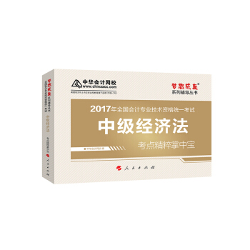 中級會計職稱教材2017 中級經濟法考點精粹掌中寶/2017中級經濟法 夢想成真 中華會計網校 pdf epub mobi 電子書 下載