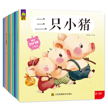 睡前5分钟小童话 宝宝睡前故事（套装共9册） [0-5岁] pdf epub mobi 电子书 下载