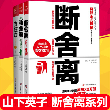 正版 断舍离+自在力+断舍离心灵篇 全3册 山下英子 张德芬作序心灵鸡汤 书籍 pdf epub mobi 电子书 下载