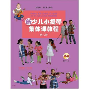 新少兒小提琴集體課教程：第八冊（附DVD光盤） pdf epub mobi 電子書 下載