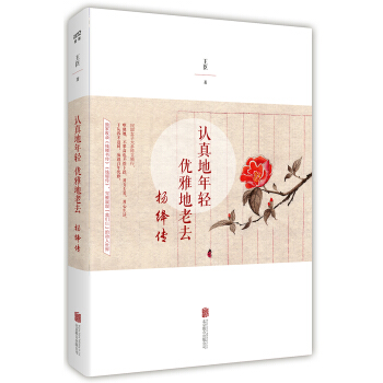 认真地年轻 优雅地老去：杨绛传 pdf epub mobi 电子书 下载