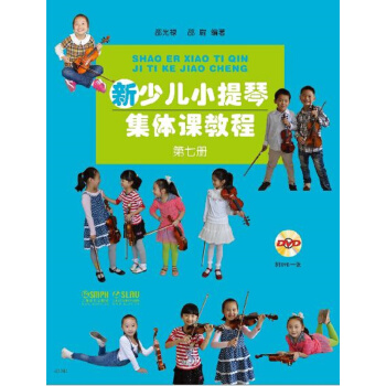 新少儿小提琴集体课教程：第七册（附DVD光盘） pdf epub mobi 电子书 下载
