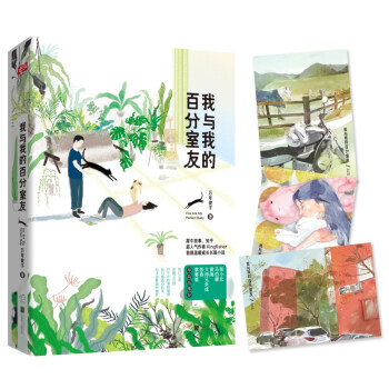 我与我的百分室友 pdf epub mobi 电子书 下载