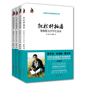 梁衡散文中学生读本系列：把栏杆拍遍+心中的桃花源+人向天的倾诉+带伤的重阳木（套装共4册） pdf epub mobi 电子书 下载