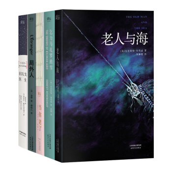 诺贝尔文学奖大咖合集：老人与海+乞力马扎罗的雪+当你老了+局外人+日瓦戈医生（套装共5册） pdf epub mobi 电子书 下载