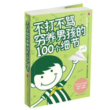 不打不骂，穷养男孩的100个细节 pdf epub mobi 电子书 下载