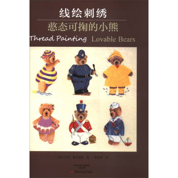 綫繪刺綉：憨態可掬的小熊 [Thread Painting:Lovable Bears] pdf epub mobi 電子書 下載