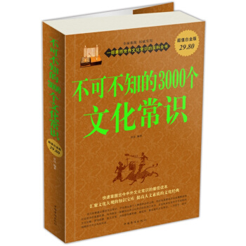 不可不知的3000個文化常識大全集 pdf epub mobi 電子書 下載