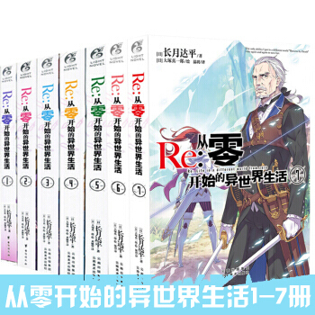 正版 Re-從零開始的異世界生活1-7冊 全套全集共7冊 長月達平作品 輕小說 日本動漫外國小說 pdf epub mobi 電子書 下載