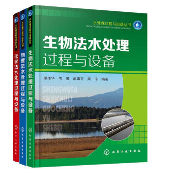 化學法水處理過程與設備+物理法水處理過程與設備+生物法水處理過程與設備 汙水處理技術書籍 pdf epub mobi 電子書 下載