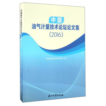 中國油氣計量技術論壇論文集(2016)