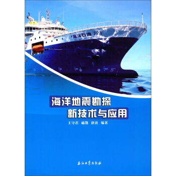 海洋地震勘探新技术与应用 pdf epub mobi 电子书 下载