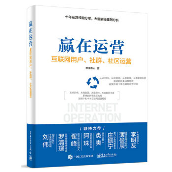 赢在运营――互联网用户、社群、社区运营 pdf epub mobi 电子书 下载