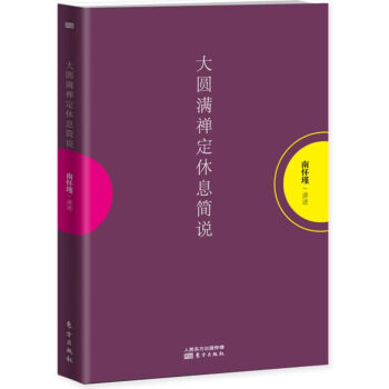 大圆满禅定休息简说 pdf epub mobi 电子书 下载