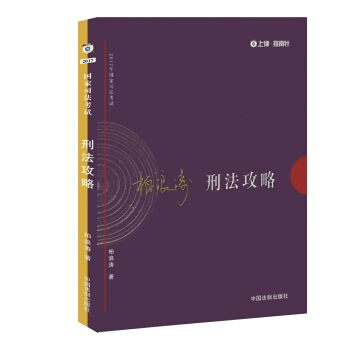 2017年司法考試指南針講義攻略：柏浪濤刑法攻略 pdf epub mobi 電子書 下載