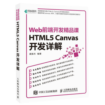 HTML5 Canvas開發詳解 Web前端開發精品課 pdf epub mobi 電子書 下載