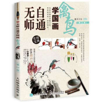 無師自通學國畫：禽鳥（第2版） pdf epub mobi 電子書 下載
