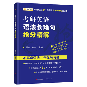 2018考研英語語法長難句搶分精解 pdf epub mobi 電子書 下載