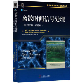 離散時間信號處理(原書第3版 精編版)