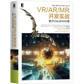 VR/AR/MR開發實戰 基於Unity與UE4引擎 pdf epub mobi 電子書 下載