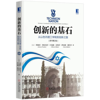 創新的基石：從以色列理工學院到創新之國（原書第2版） [Technion Nation: Technion’s Contribution to Israel] pdf epub mobi 電子書 下載
