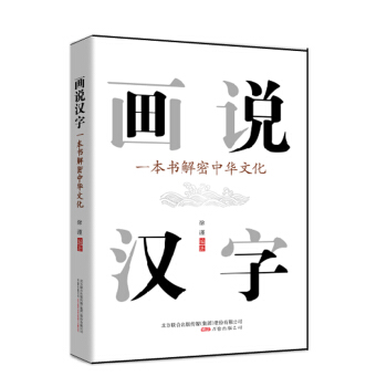 画说汉字：一本书解密中华文化 pdf epub mobi 电子书 下载