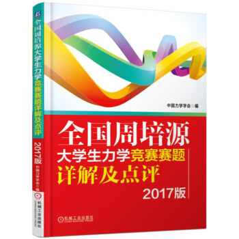 全国周培源大学生力学竞赛赛题详解及点评（2017版）