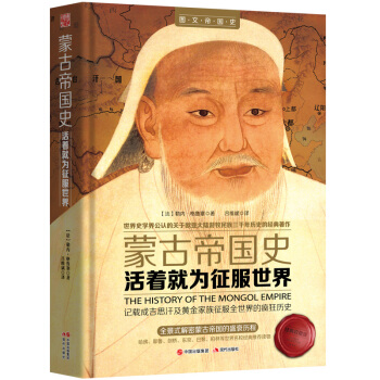 濛古帝國史：活著就為徵服世界（精裝典藏版） pdf epub mobi 電子書 下載