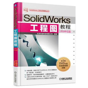 SolidWorks工程圖教程（2016中文版） pdf epub mobi 電子書 下載