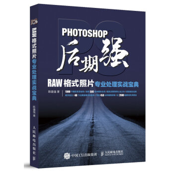 Photoshop後期強:RAW格式照片專業處理實戰寶典