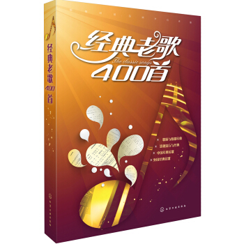 经典老歌400首 [The Classic Songs] pdf epub mobi 电子书 下载