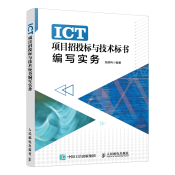 ICT項目招投標與技術標書編寫實務