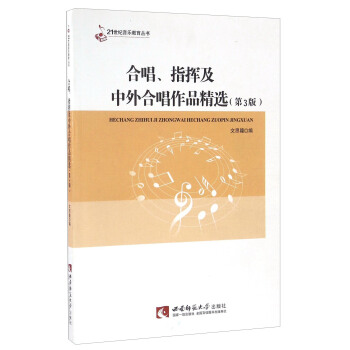 21世紀音樂教育叢書：閤唱、指揮及中外閤唱作品精選（第3版） pdf epub mobi 電子書 下載