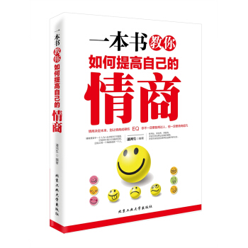 一本书教你如何提高自己的情商 pdf epub mobi 电子书 下载