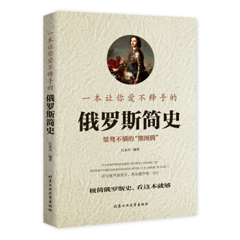 一本讓你愛不釋手的俄羅斯簡史 pdf epub mobi 電子書 下載