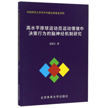 高水平排球運動員運動情境中決策行為的腦神經機製研究 pdf epub mobi 電子書 下載
