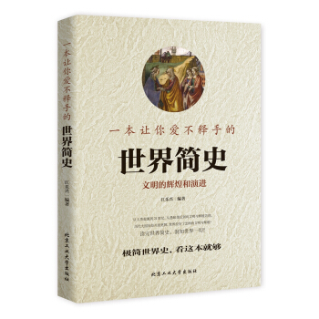 一本讓你愛不釋手的世界簡史 pdf epub mobi 電子書 下載