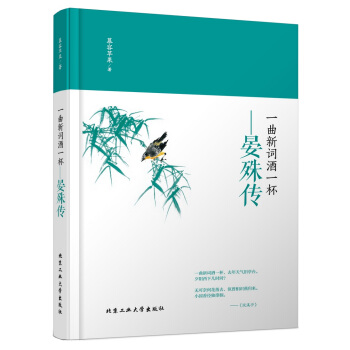 一曲新词酒一杯 晏殊传 pdf epub mobi 电子书 下载