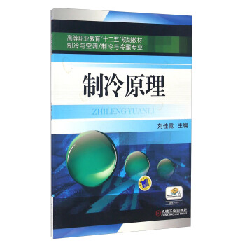制冷原理(制冷与空调/制冷与冷藏专业)