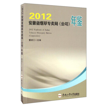 2012安徽省烟草专卖局（公司）年鉴 [2012 Yearbook of Anhui Tobacco Monopoly Bureau（Corporation）] pdf epub mobi 电子书 下载