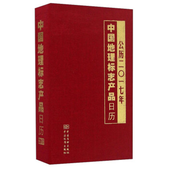 中國地理標誌産品日曆（公曆2017年） pdf epub mobi 電子書 下載